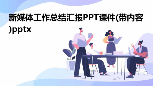 新媒体工作总结汇报PPT课件(带内容)pptx