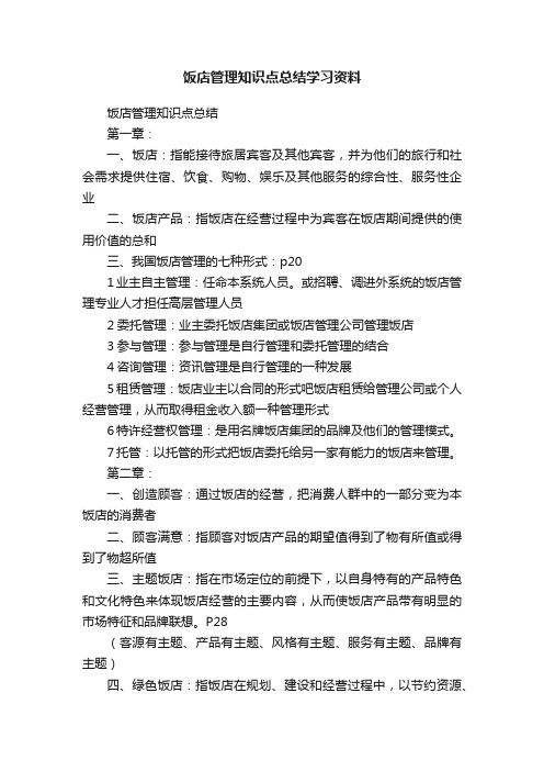 饭店管理知识点总结学习资料