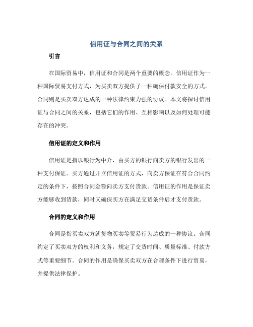 信用证与合同之间的关系