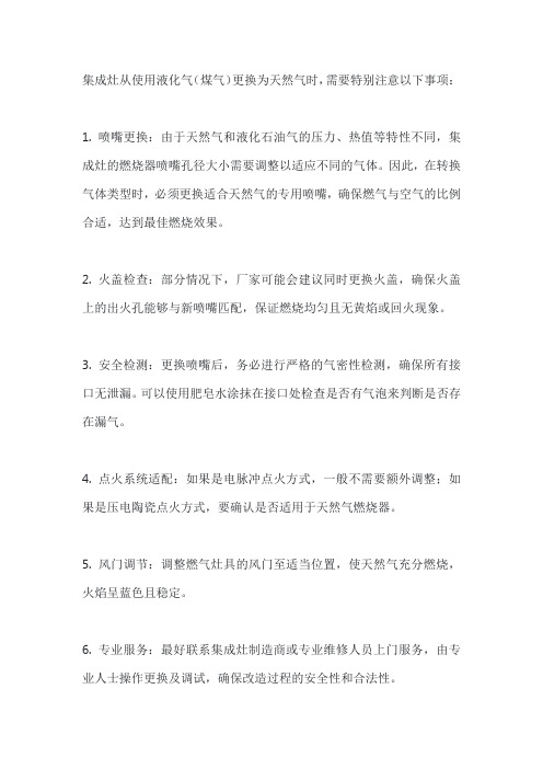 集成灶用煤气之后换天然气的注意事项