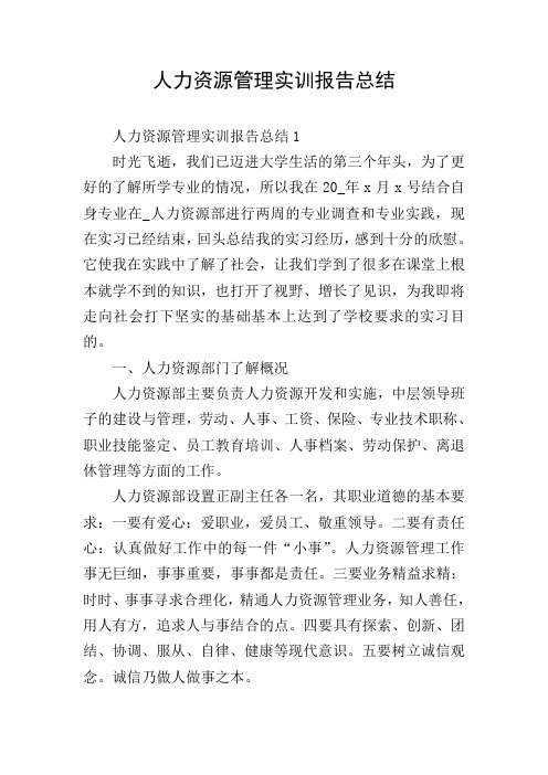 人力资源管理实训报告总结
