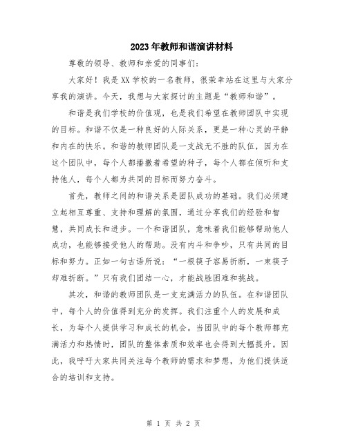 2023年教师和谐演讲材料