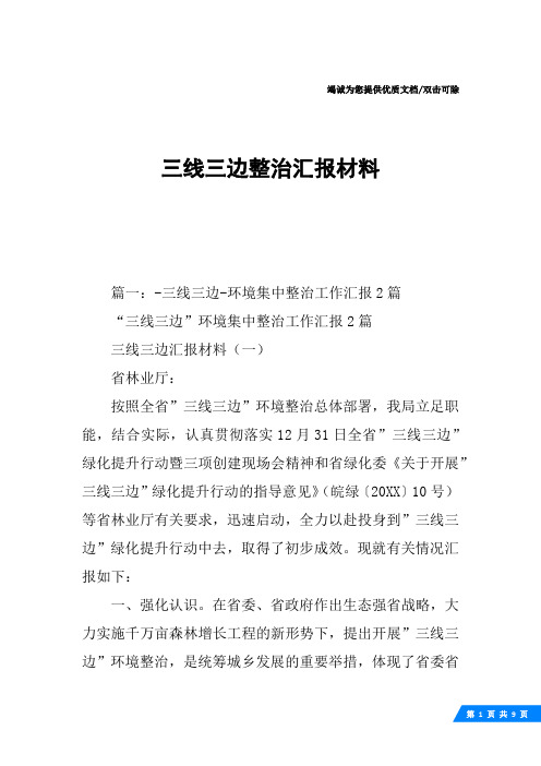 三线三边整治汇报材料