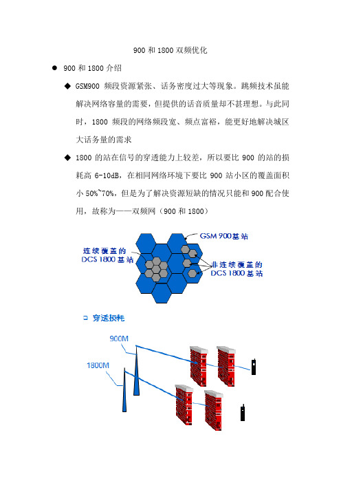 900与1800双频优化