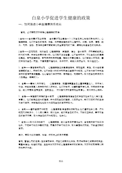 白泉小学促进学生健康的政策