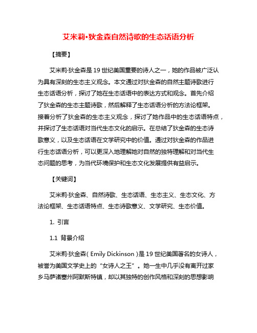 艾米莉·狄金森自然诗歌的生态话语分析