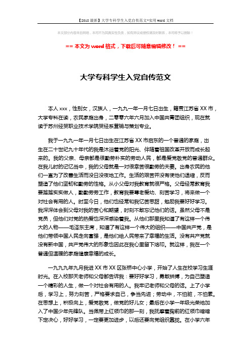 【2018最新】大学专科学生入党自传范文-实用word文档 (3页)