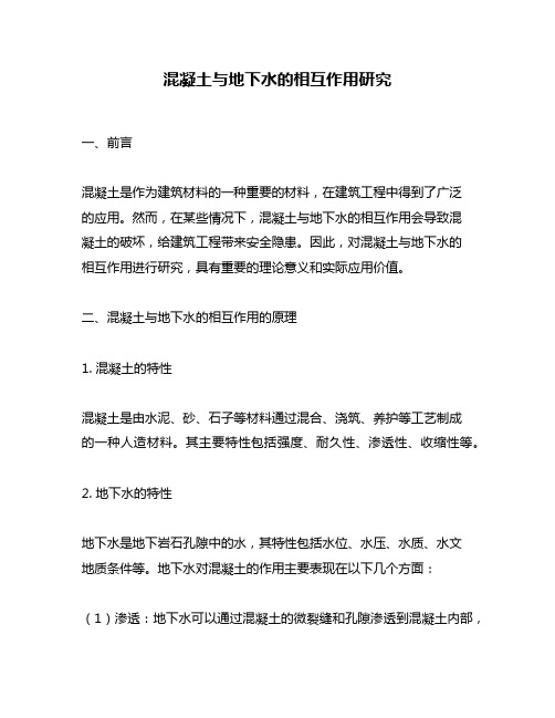 混凝土与地下水的相互作用研究