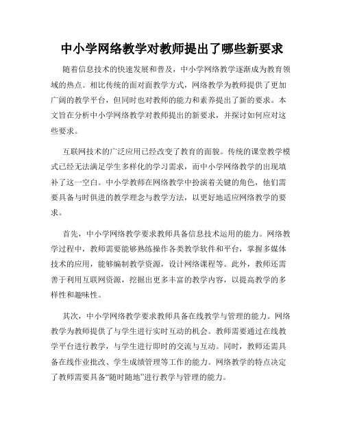 中小学网络教学对教师提出了哪些新要求