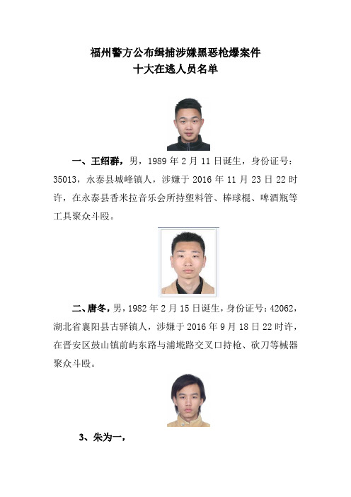 福州警方公布缉捕涉嫌黑恶枪爆案件