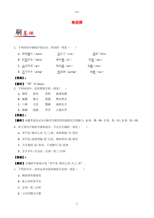 2017-2018学年高中语文小题狂刷11将进酒(含解析)新人教版选修《中国古代诗歌散文欣赏》