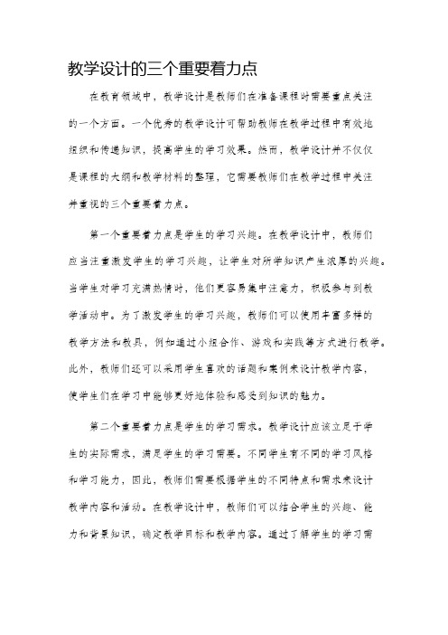 教学设计的三个重要着力点