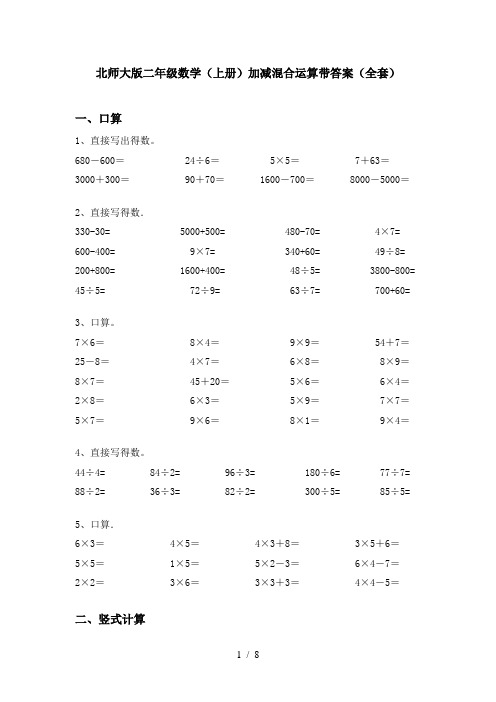 北师大版二年级数学(上册)加减混合运算带答案(全套)