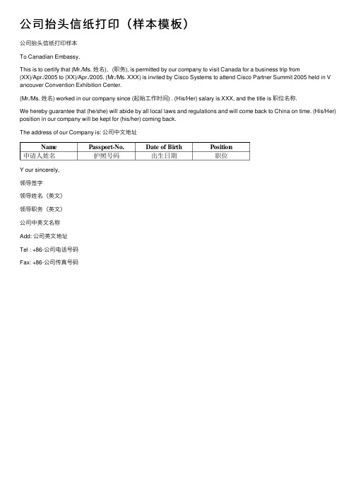 公司抬头信纸打印（样本模板）