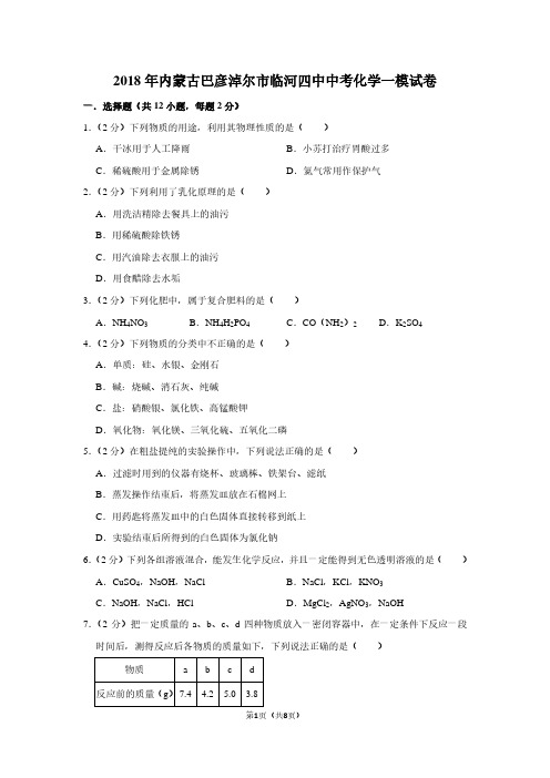 2018年内蒙古巴彦淖尔市临河四中中考化学一模试卷