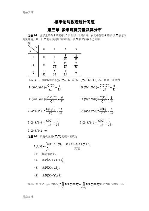 最新概率论与数理统计第三章习题及答案