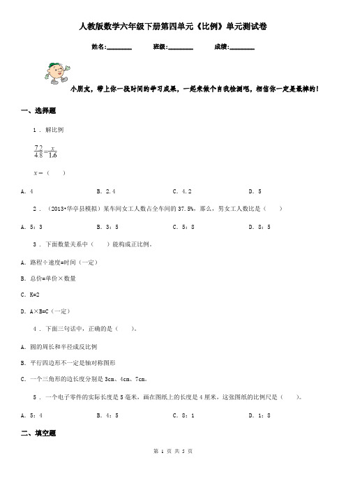 人教版数学六年级下册第四单元《比例》单元测试卷