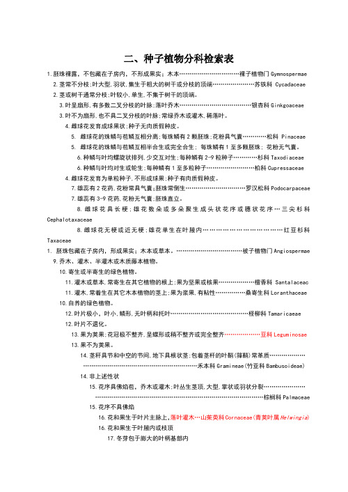 种子植物分科检索表