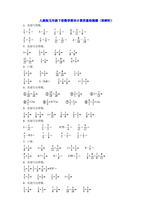 人教版五年级下册数学期末计算质量检测题(附解析)