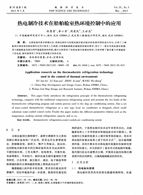 热电制冷技术在船舶舱室热环境控制中的应用