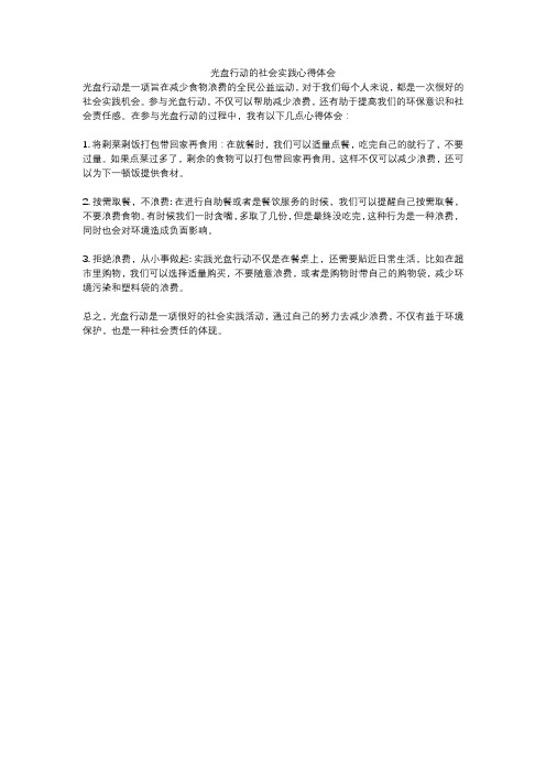 光盘行动的社会实践心得体会