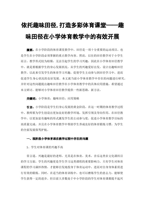 依托趣味田径,打造多彩体育课堂——趣味田径在小学体育教学中的有效开展