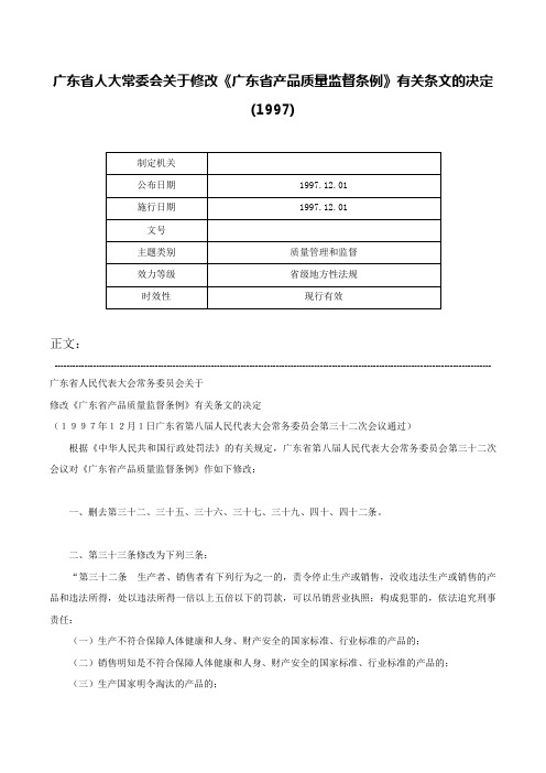 广东省人大常委会关于修改《广东省产品质量监督条例》有关条文的决定(1997)-