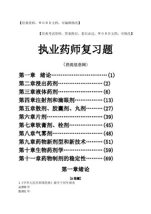 执业药师复习题及答案资料8p
