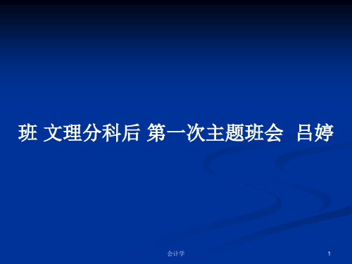 班 文理分科后 第一次主题班会  吕婷PPT学习教案