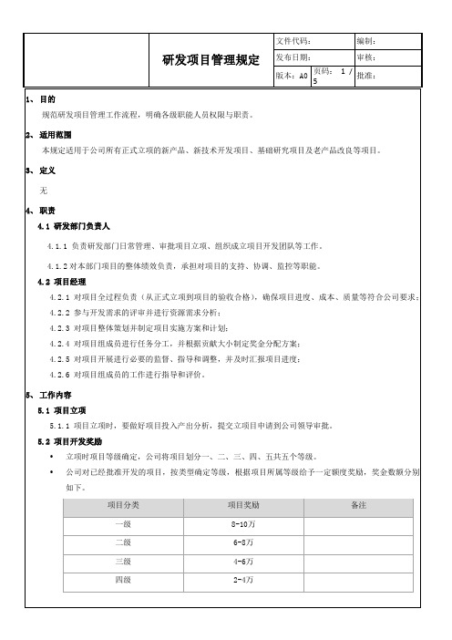 研发项目管理规定