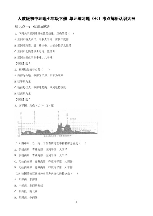 人教版初中地理七年级下册 考点解析：认识大洲