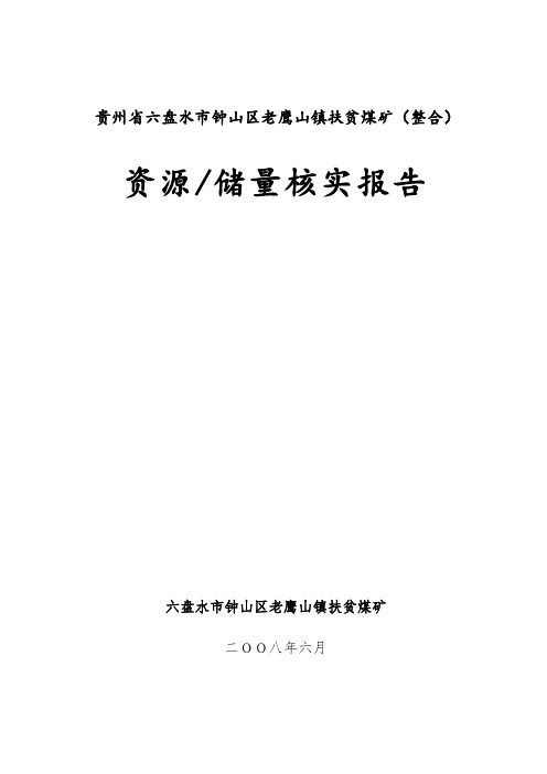 贵州省六盘水市钟山区老鹰山镇扶贫煤矿储量核实报告