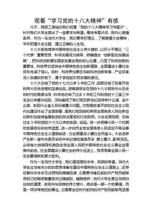 学习党的十八大精神观后感