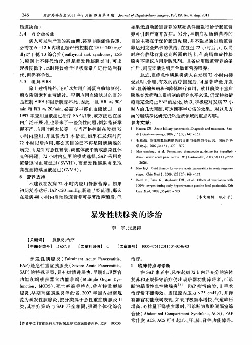 暴发性胰腺炎的诊治