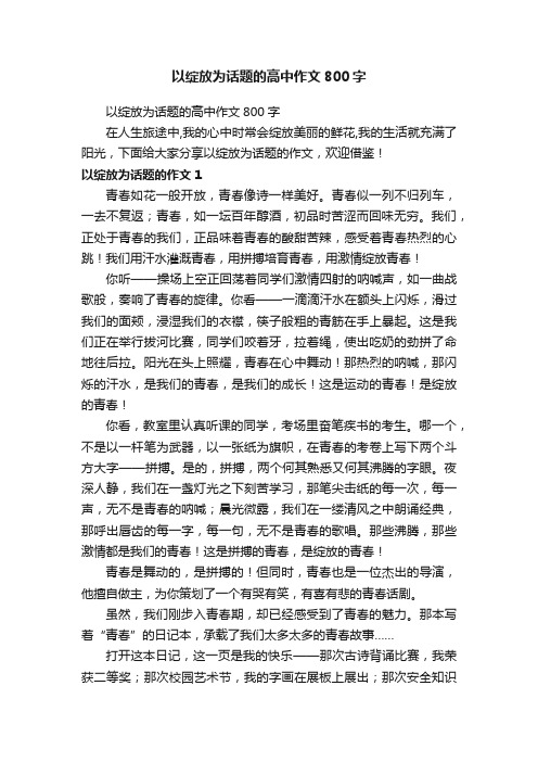 以绽放为话题的高中作文800字