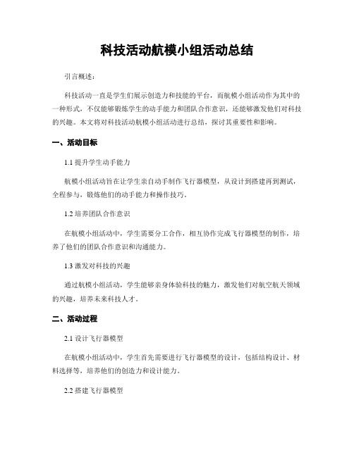 科技活动航模小组活动总结