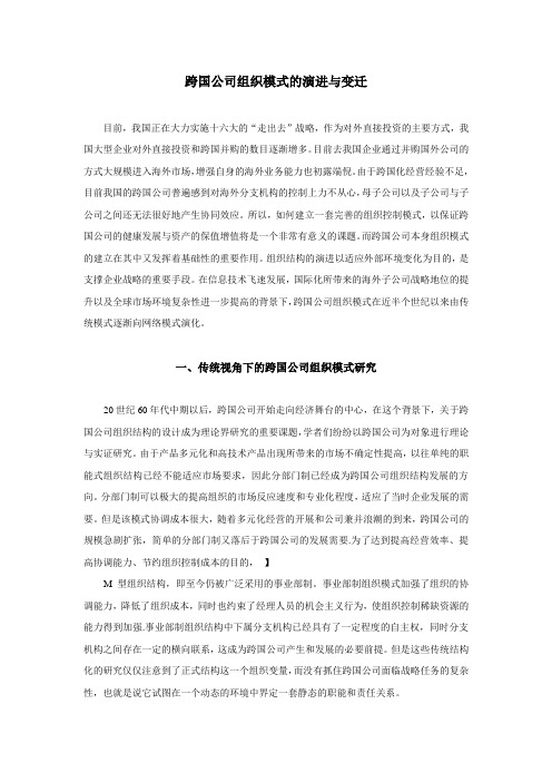 跨国公司组织模式的演进与变迁[1]
