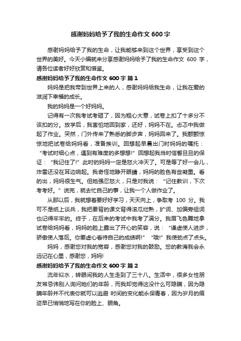 感谢妈妈给予了我的生命作文600字（通用22篇）