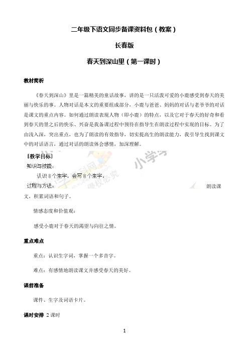小学语文人教部编版二年级下2.3春天来到深山里