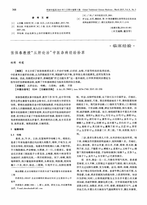 张保春教授“从肝论治”中医杂病经验拾萃