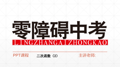 九年级数学拔高题,初三数学第一轮复习资料二次函数(2)PPT课件与练习题及答案