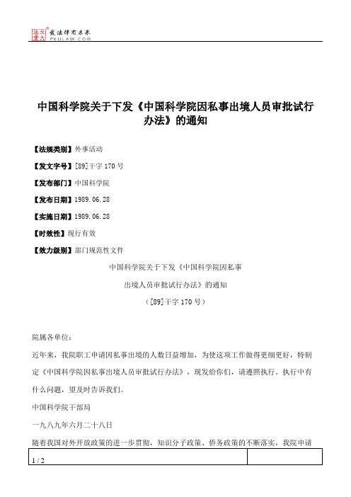 中国科学院关于下发《中国科学院因私事出境人员审批试行办法》的通知