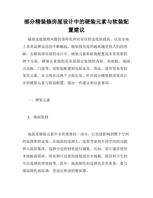 部分精装修房屋设计中的硬装元素与软装配置建议