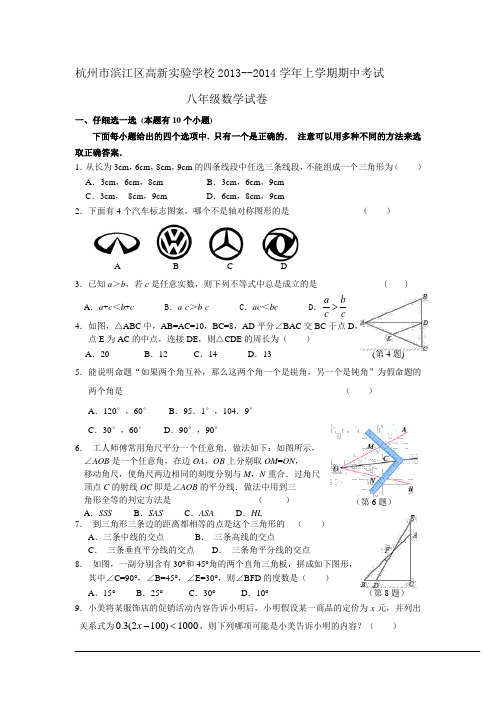 滨江区高新实验学校2013年秋八年级上期中数学试卷及答案