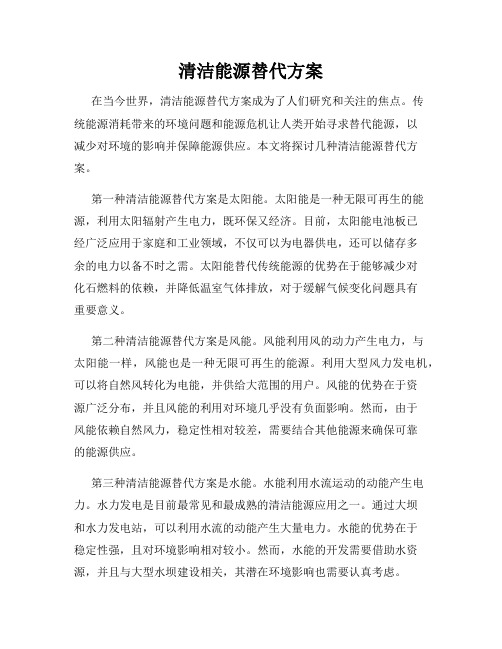 清洁能源替代方案