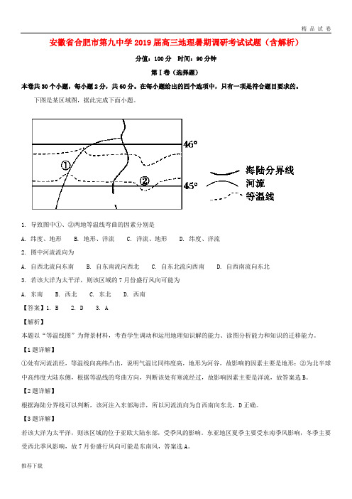 [精品]合肥市第九中学2019届高三地理暑期调研考试试题(含解析)