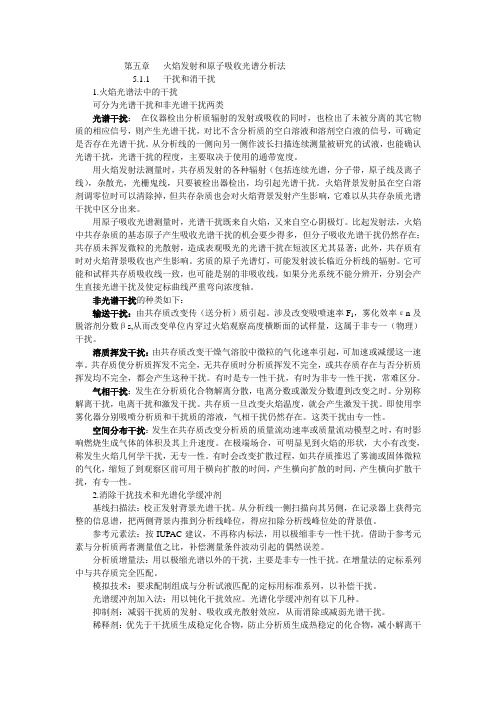 火焰发射和原子吸收光谱分析法