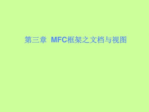 VC第三章,MFC框架之文档与视图