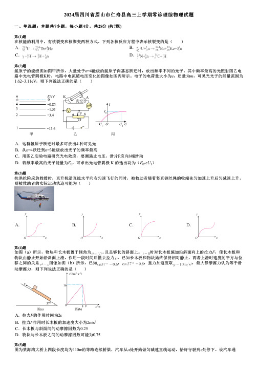 2024届四川省眉山市仁寿县高三上学期零诊理综物理试题