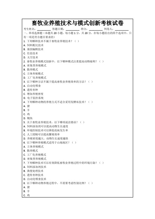 畜牧业养殖技术与模式创新考核试卷